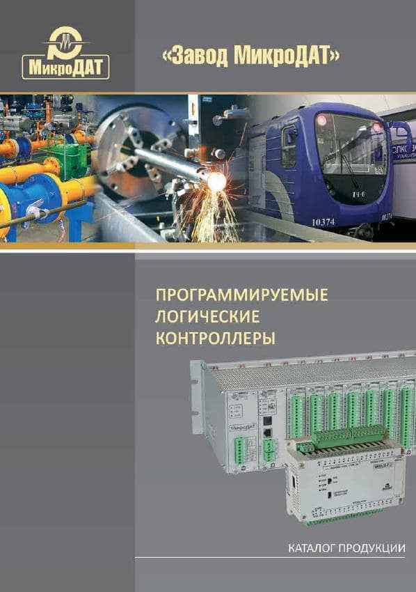 Каталог ПЛК МикроДАТ