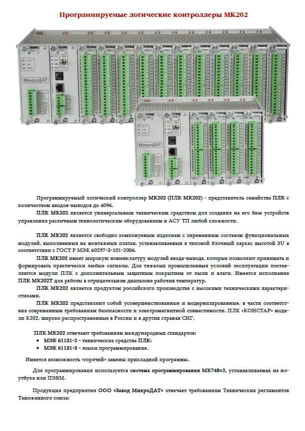 Руководство по выбору и заказу ПЛК МК202