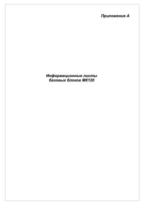 Приложение А. Базовые блоки ПЛК МК120
