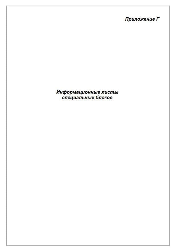Приложение Г. Специальные блоки