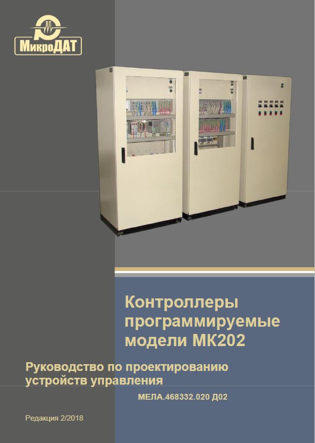 Руководство по проектированию ПЛК МК202