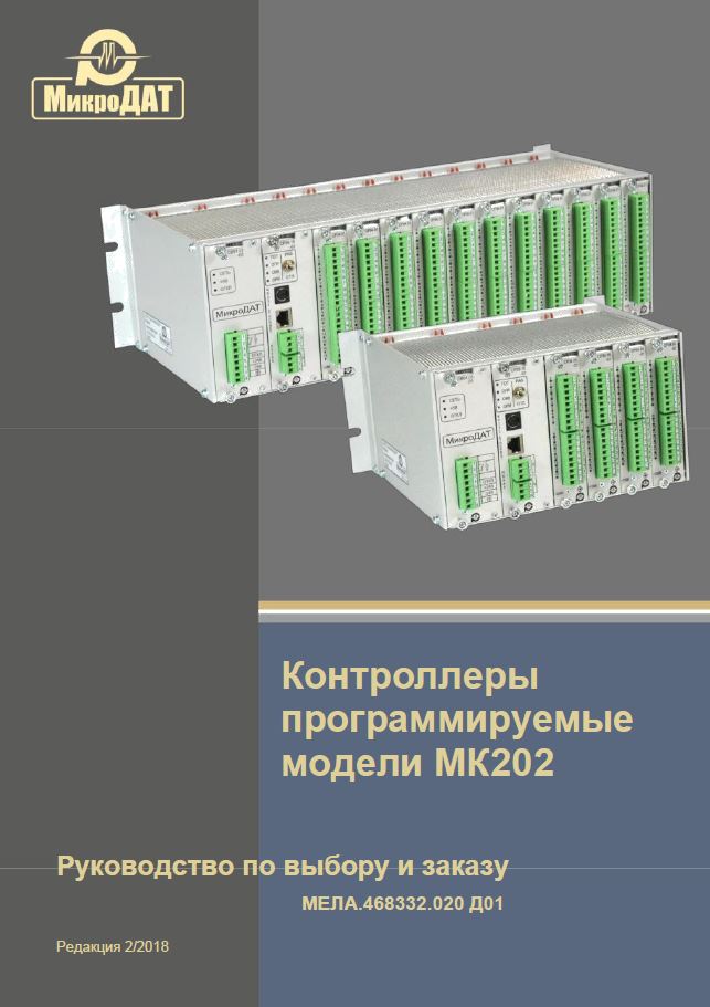 Руководство по выбору и заказу ПЛК МК202
