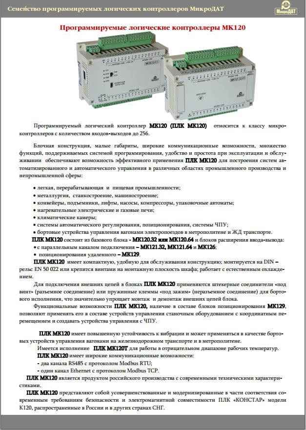 ПЛК МК120. Краткое описание