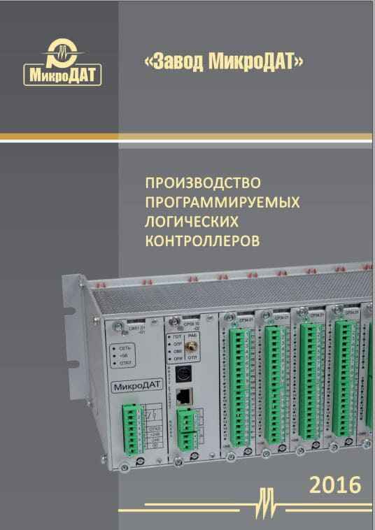 Продукция ПЛК МикроДАТ