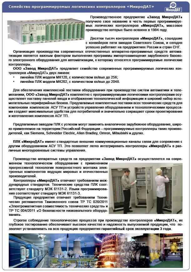 Продукция ПЛК МикроДАТ