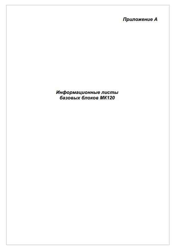 Приложение А. Базовые блоки ПЛК МК120