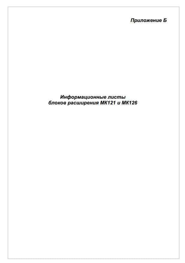 Приложение Б. Блоки расширения МК121 и МК126