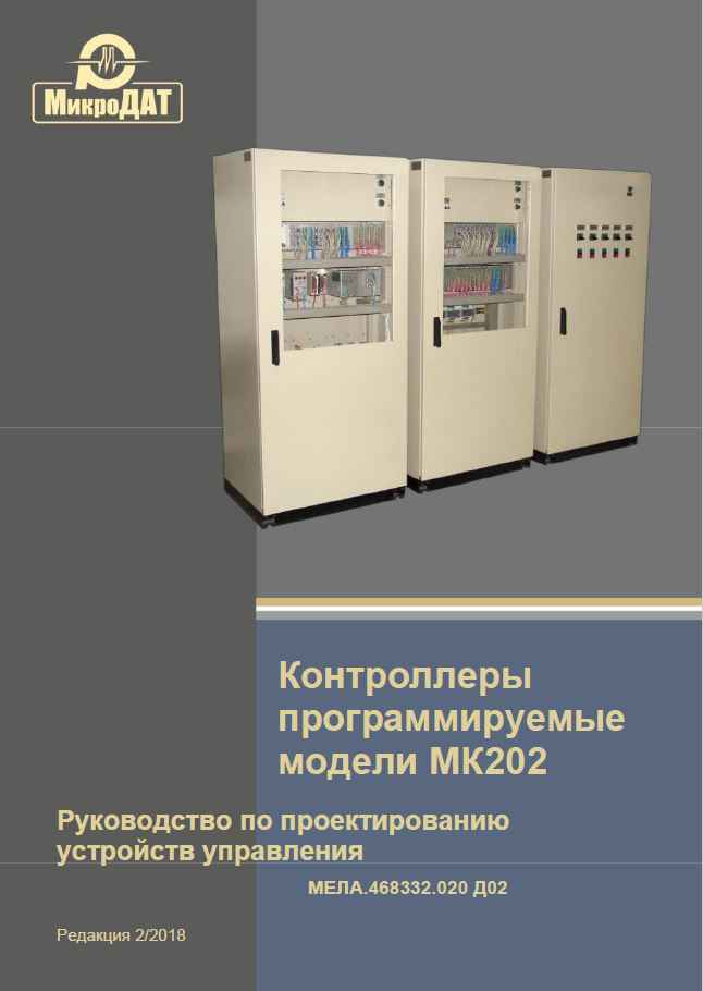 Руководство по проектированию ПЛК МК202