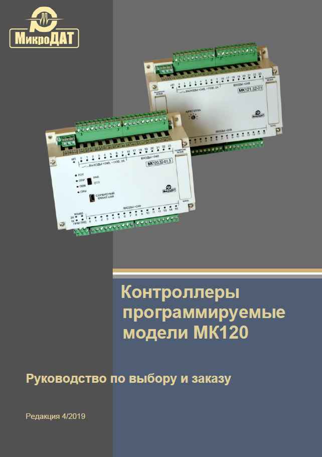 Руководство по выбору и заказу ПЛК МК120
