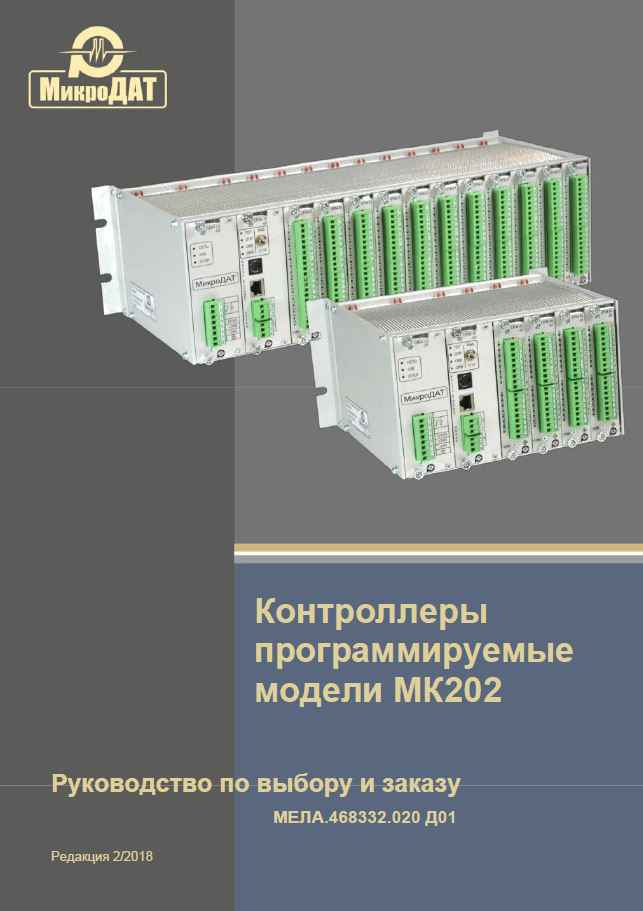 Руководство по выбору и заказу ПЛК МК202