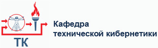 Ведется партнерская деятельность с Кафедрой технической кибернетики БГТУ им .В.Г.Шухова