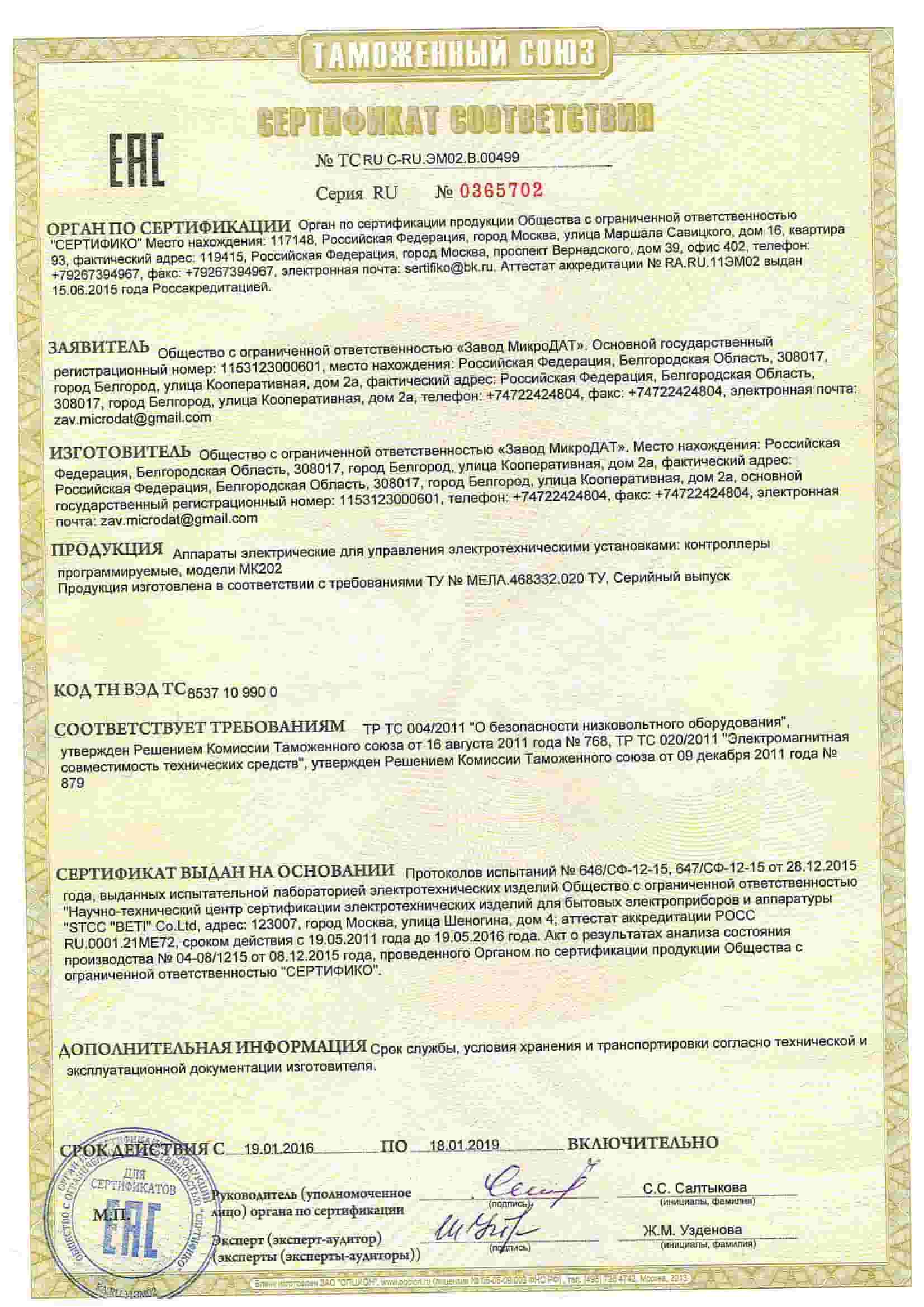 Сертификат соответствия требованиям безопасности и электромагнитной совместимости ПЛК МК202
