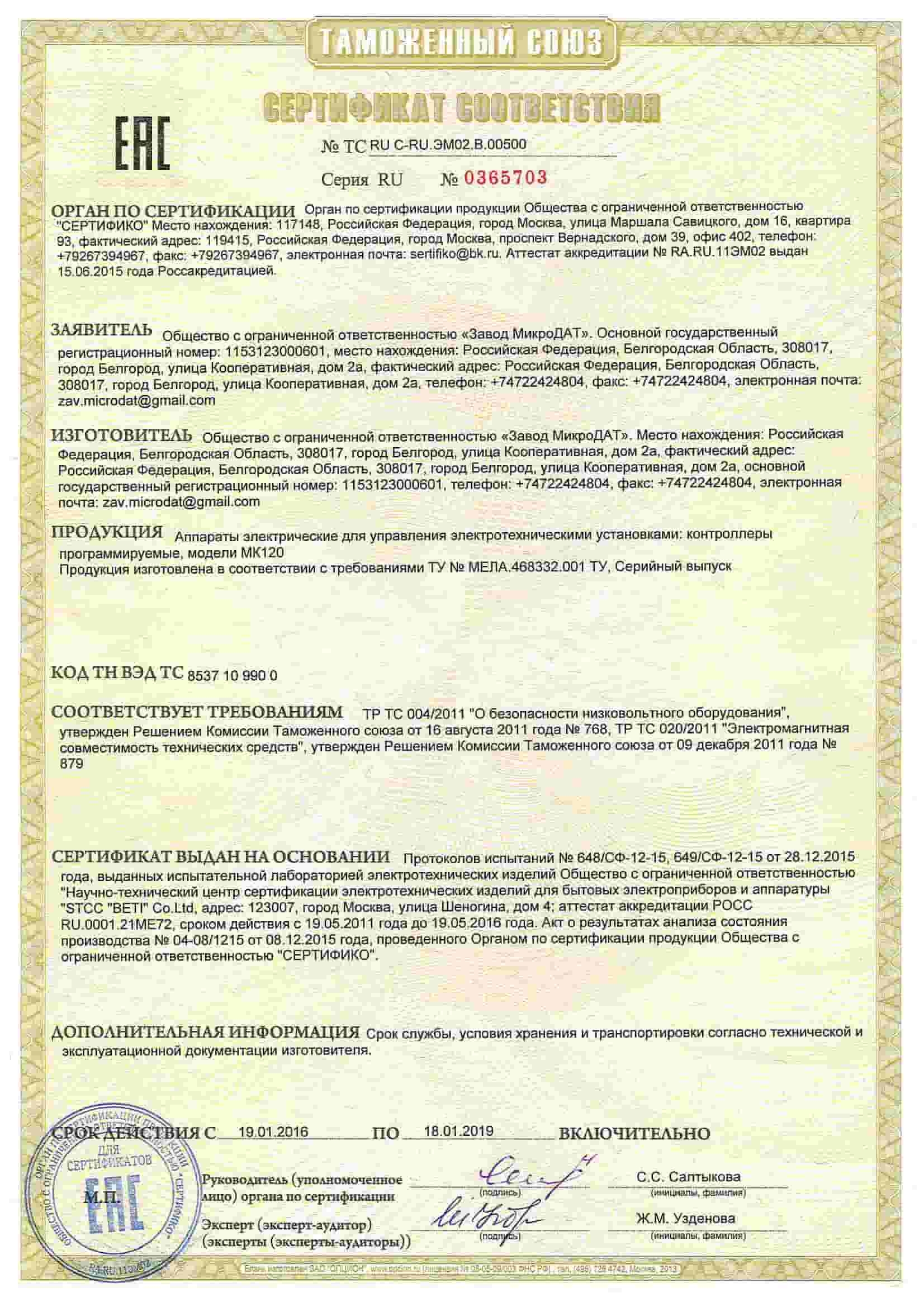 Сертификат соответствия требованиям безопасности и электромагнитной совместимости ПЛК МК120
